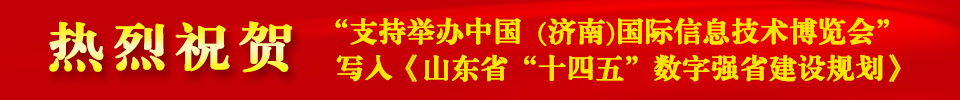 “支持举办中国 (济南)国际信息技术博览会” 写入《山东省“十四五”数字强省建设规划》