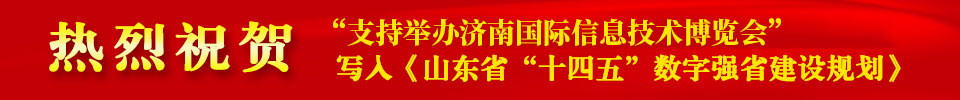 “支持举办中国 (济南)国际信息技术博览会” 写入《山东省“十四五”数字强省建设规划》
