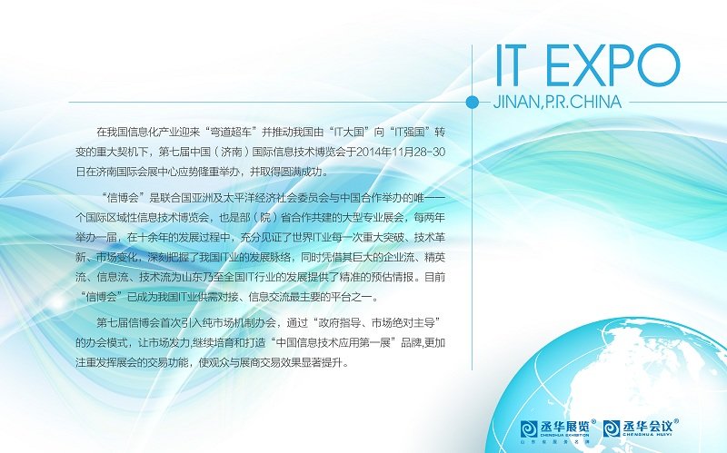第七届中国（济南）国际信息技术博览会展后报告